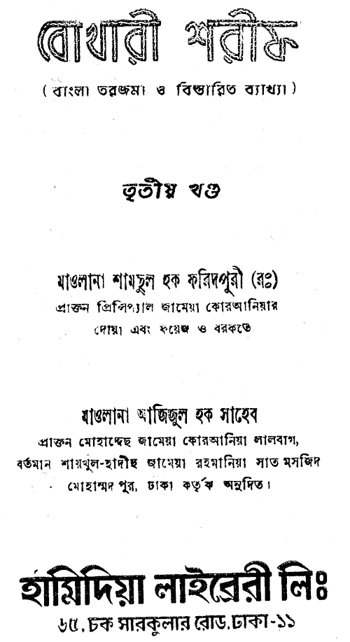 বুখারী শরীফঃ বাংলা তরজমা ও ব্যাখ্যা ৩য় খণ্ড PDF বই কভার