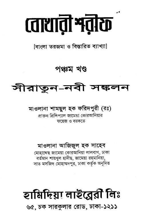 বুখারী শরীফঃ বাংলা তরজমা ও ব্যাখ্যা ৫ম খণ্ড PDF বই কভার