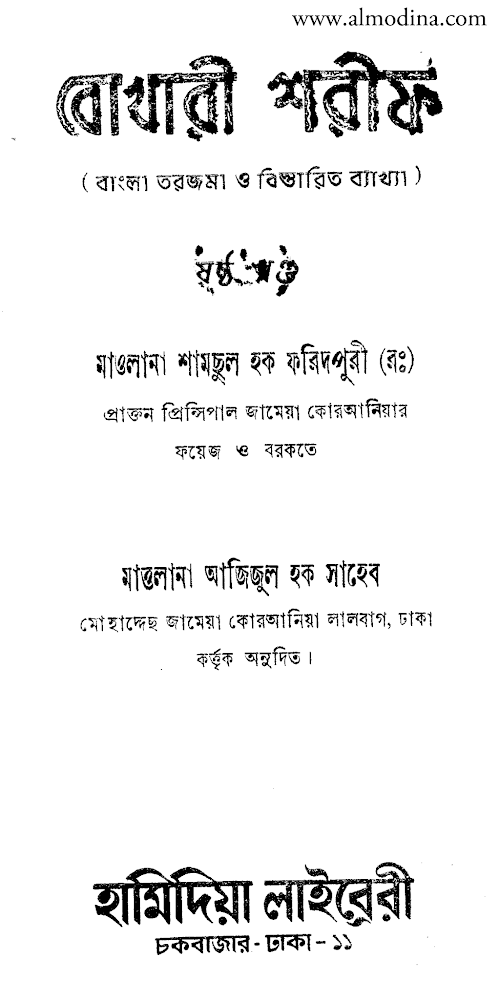 বুখারী শরীফঃ বাংলা তরজমা ও ব্যাখ্যা ৬ষ্ঠ খণ্ড PDF বই কভার