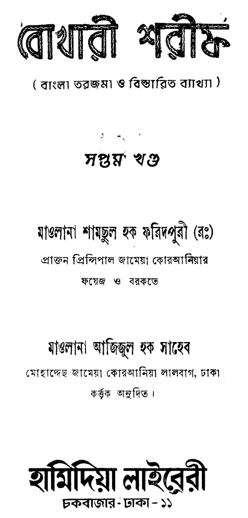 বুখারী শরীফঃ বাংলা তরজমা ও ব্যাখ্যা ৭ম খণ্ড PDF বই কভার