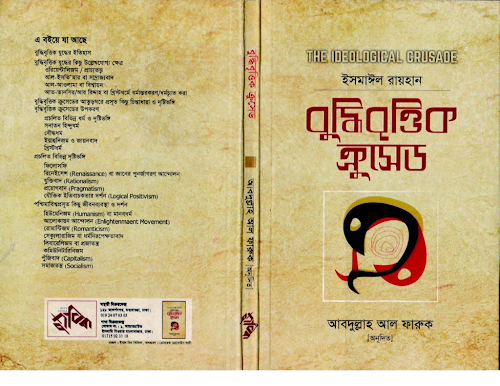 বুদ্ধিবৃত্তিক ক্রুসেড ইসমাঈল রায়হান PDF বই কভার