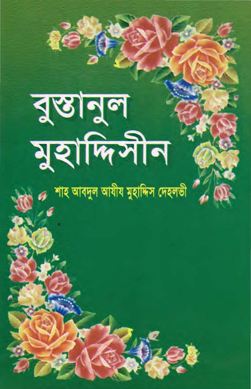 বুস্তানুল মুহাদ্দিসীন PDF বই কভার