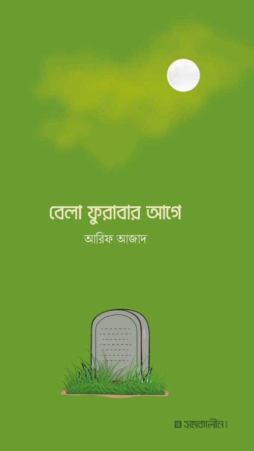 বেলা ফুরাবার আগে আরিফ আজাদ PDF বই কভার