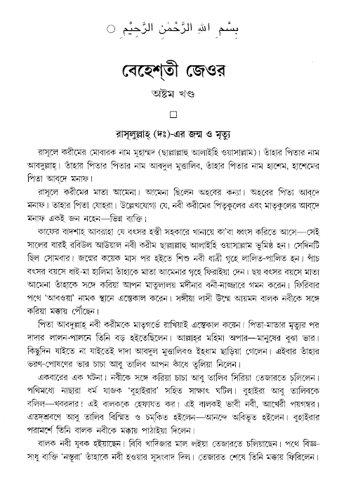 বেহেশতী জেওর PDF বই কভার