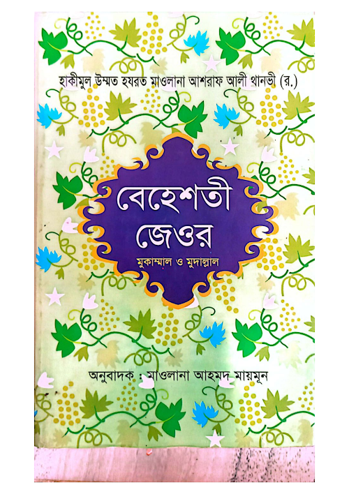 বেহেশতে যিওর ১ম খণ্ড ইকু নতুন সংস্করণ PDF বই কভার