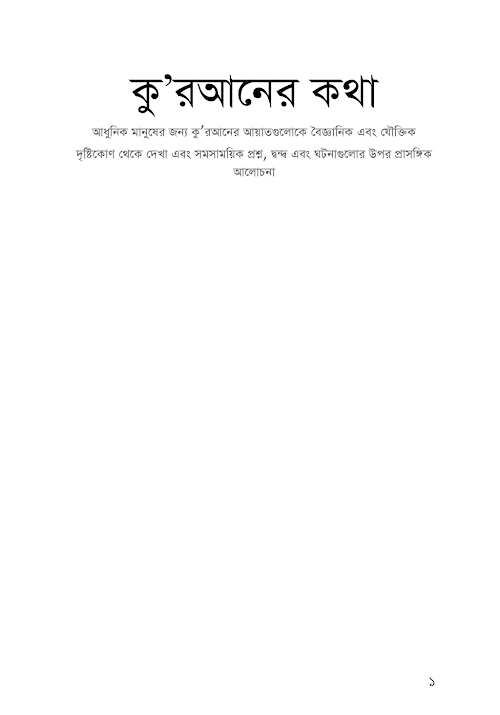 বৈজ্ঞানিক ও যৌক্তিক দৃষ্টিকোন থেকে কুরআনের কথা PDF বই কভার
