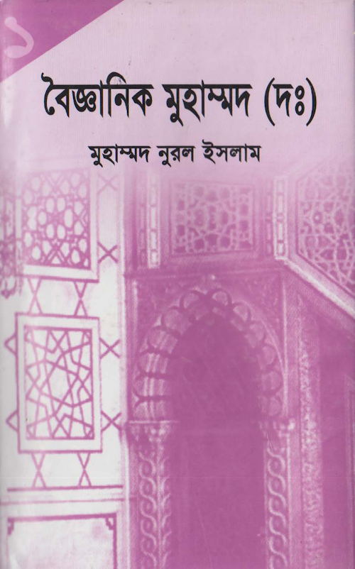 বৈজ্ঞানিক মুহাম্মদ দঃ ০১ PDF বই কভার
