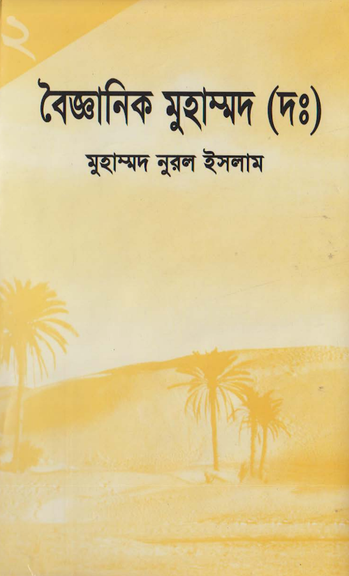 বৈজ্ঞানিক মুহাম্মদ দঃ ০২ PDF বই কভার