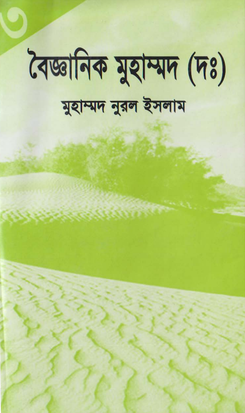 বৈজ্ঞানিক মুহাম্মদ দঃ ০৩ PDF বই কভার