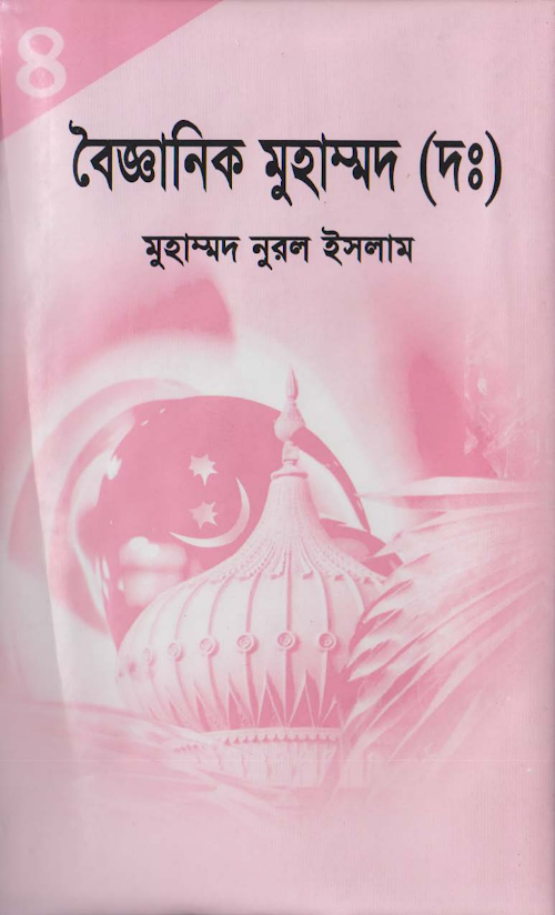 বৈজ্ঞানিক মুহাম্মদ দঃ ০৪ PDF বই কভার