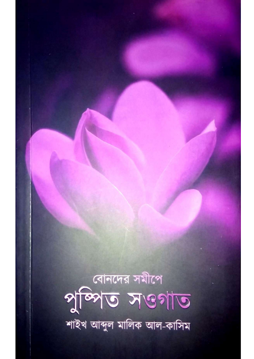 বোনদের সমীপে পুস্পিত সওগাত শাইখ আব্দুল মালিক আল PDF বই কভার