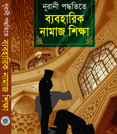 ব্যবহারিক নামাজ শিক্ষা PDF বই কভার
