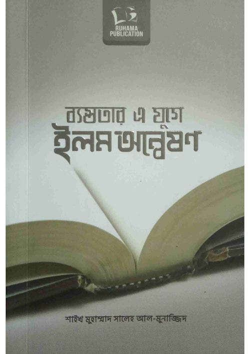 ব্যস্ততার এ যুগে ইলম অন্বেষণ মুহাম্মাদ সালেহ আল PDF বই কভার