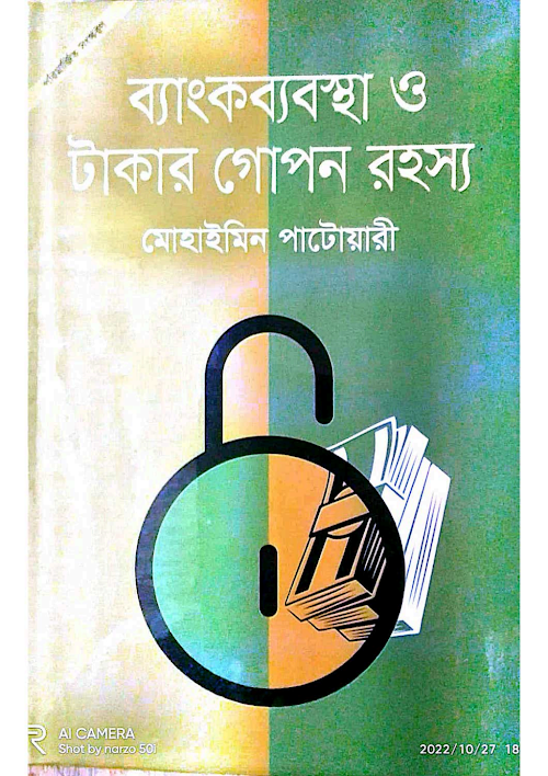 ব্যাংকব্যবস্থা ও টাকার গোপন রহস্য মোহাইমিন পাটোয়ারী PDF বই কভার