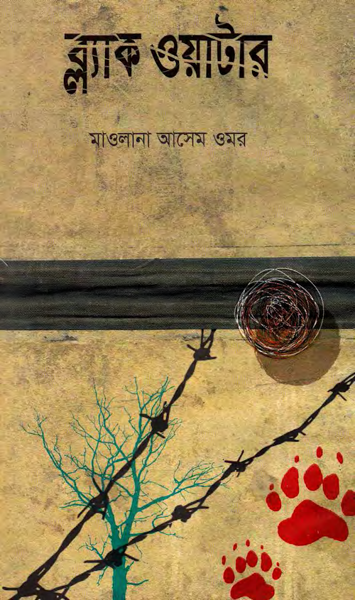 ব্ল্যাক ওয়াটার মাওলানা আসেম উমর PDF বই কভার