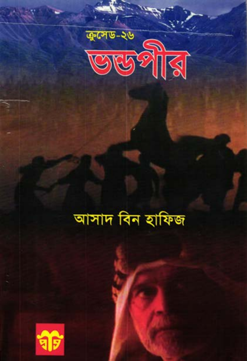 ভন্ডপীর – আসাদ বিন হাফিয PDF বই কভার