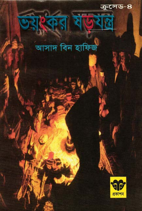ভয়ংকর ষড়যন্ত্র – আসাদ বিন হাফিয PDF বই কভার