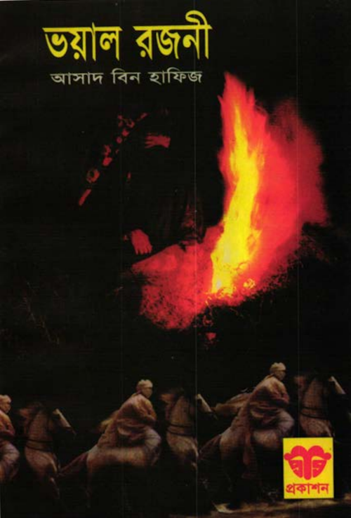 ভয়াল রজনি 05 PDF বই কভার