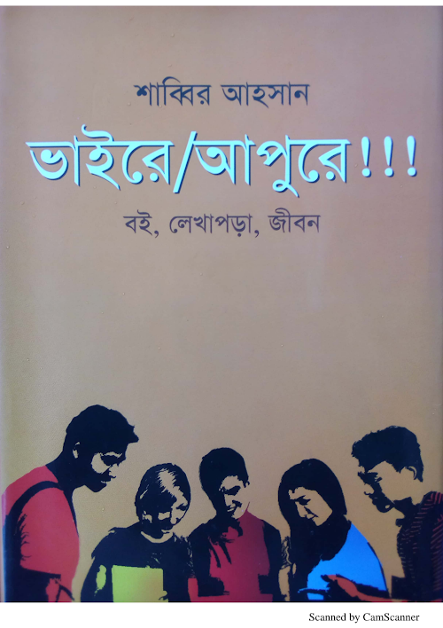 ভাইরে আপুরে বই লেখাপড়া জীবন PDF বই কভার