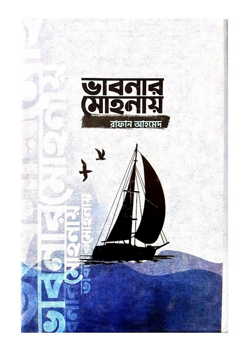 ভাবনার মোহনায় রাফান আহমেদ PDF বই কভার