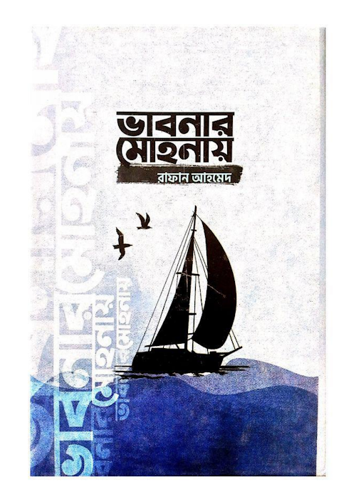 ভাবনার মোহনায় ১ PDF বই কভার