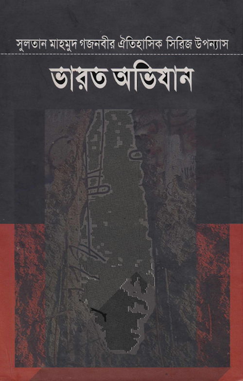 ভারত অভিযান ১ম খণ্ড ২৪১ PDF বই কভার