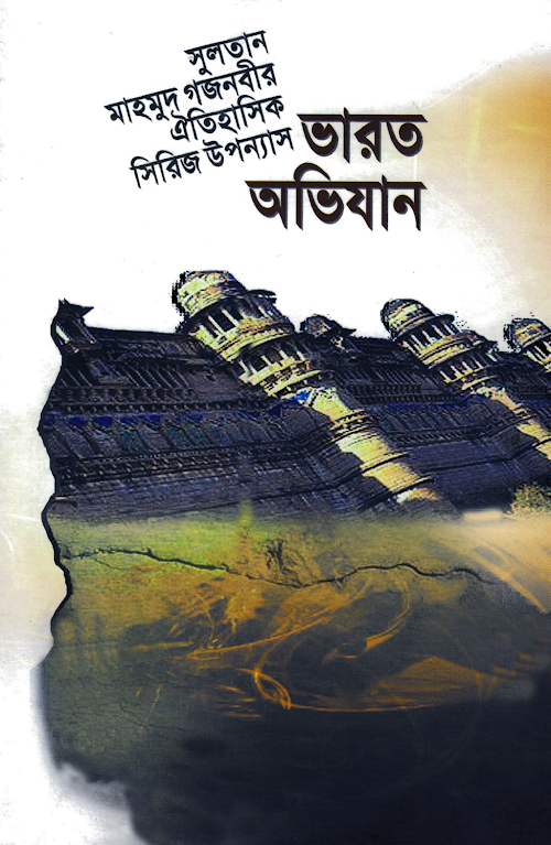 ভারত অভিযান ২য় খন্ড PDF বই কভার