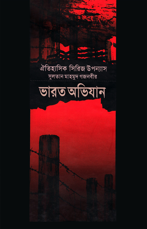 ভারত অভিযান ৪র্থ খন্ড ২৬৫ PDF বই কভার