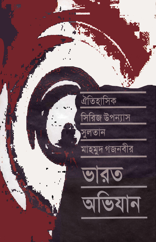 ভারত অভিযান ৫ম খন্ড ২৩৮ PDF বই কভার