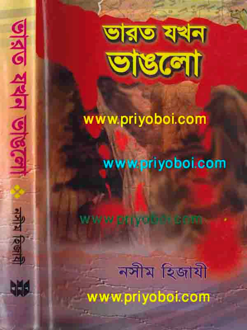 ভারত যখন ভাঙলো – নাসিম হেযাজী PDF বই কভার