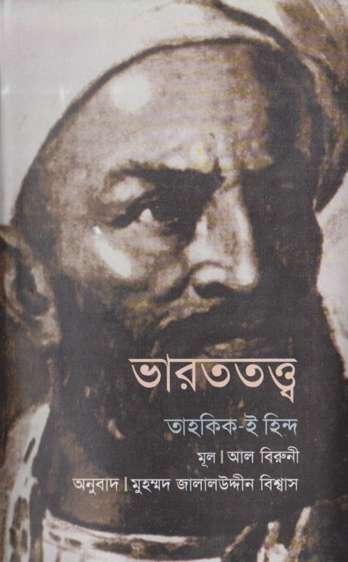 ভারততত্ত্ব PDF বই কভার