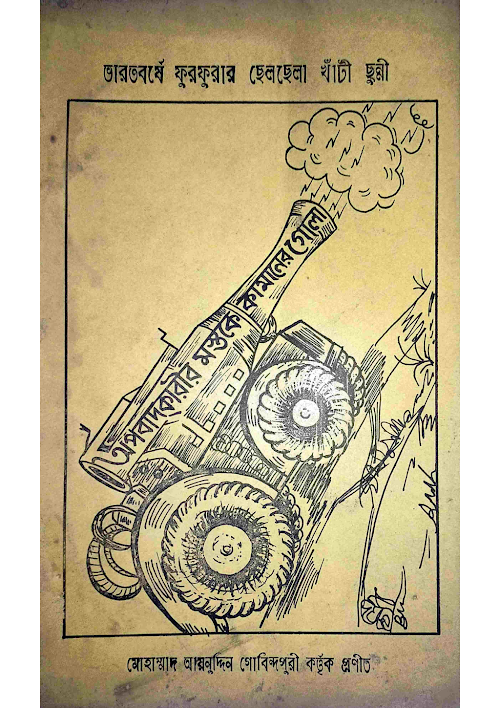 ভারতবর্ষে ফুরফুরার ছেলছেলা খাঁটী ছুন্নী৭৭ PDF বই কভার