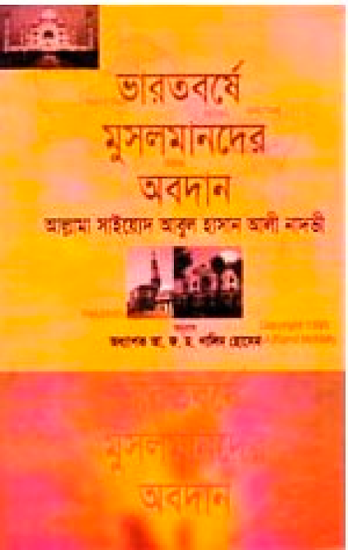 ভারতবর্ষে মুসলমানদের অবদান সাইয়েদ আবুল হাসান আ PDF বই কভার