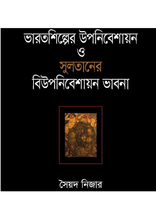 ভারতশিল্পের উপনিবেশায়ন ও সুলতানের বিউপনিবেশায়ন১৬৬ PDF বই কভার