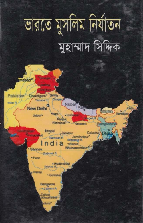 ভারতে মুসলিম নির্যাতন PDF বই কভার