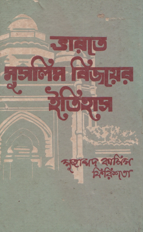 ভারতে মুসলিম বিজয়ের ইতিহাস – মুহাম্মদ কাসিম ফিরিশতা PDF বই কভার
