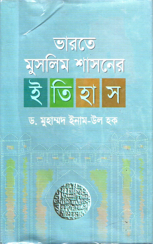 ভারতে মুসলিম শাসনের ইতিহাস PDF বই কভার