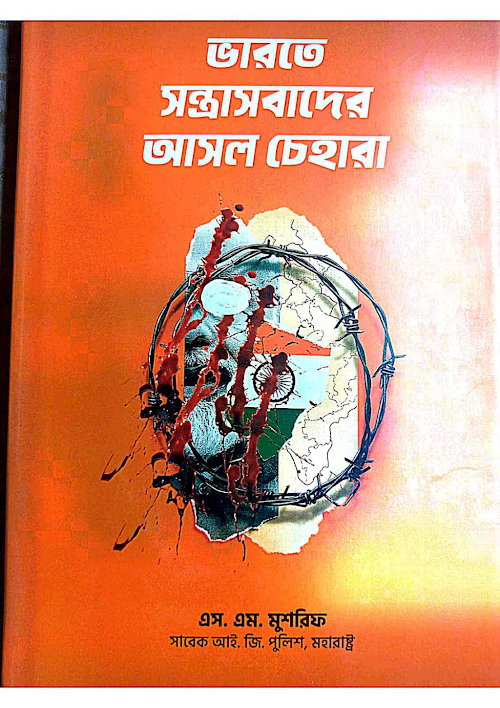 ভারতে সন্ত্রাসবাদের আসল চেহারা এস এম মুশরিফ PDF বই কভার