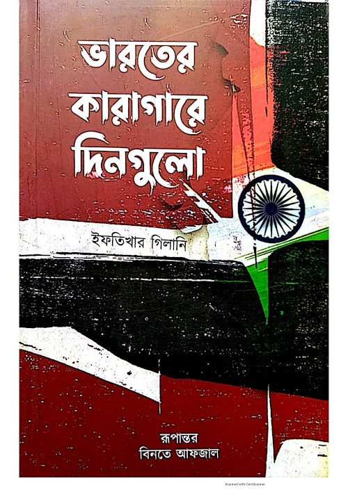 ভারতের কারাগারে দিনগুলো ইফতিখার গিলানি PDF বই কভার