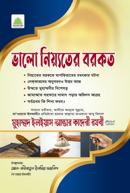 ভালো নিয়তের বরকত PDF বই কভার