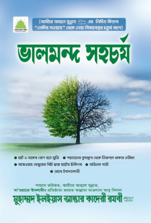 ভালো মন্দ সহচর্য PDF বই কভার
