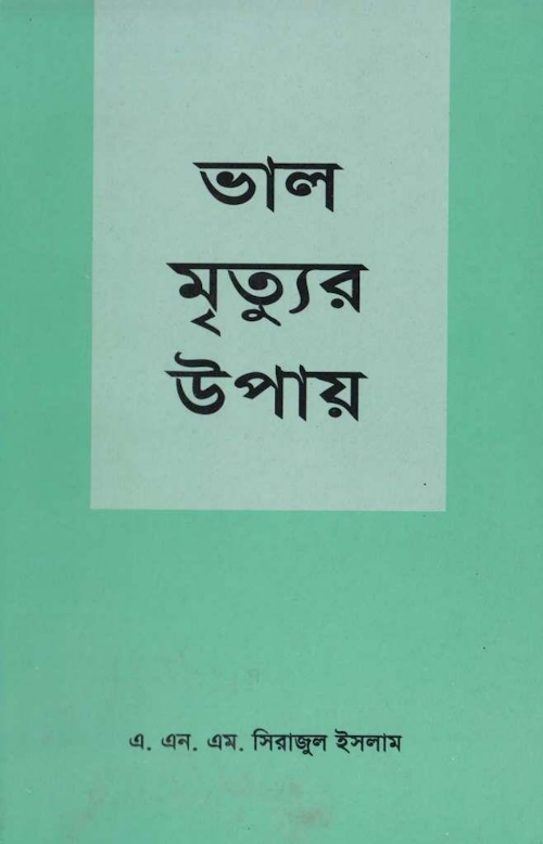 ভালো মৃত্যুর উপায় PDF বই কভার