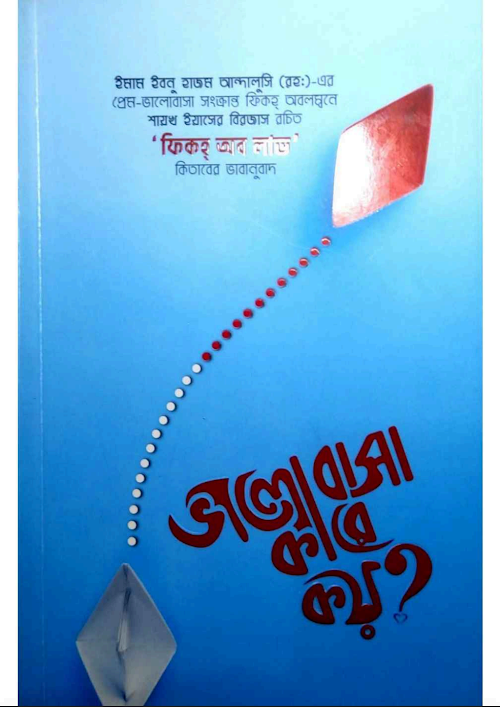 ভালোবাসা কারে কয় শায়খ ইয়াসের বিরজাস PDF বই কভার