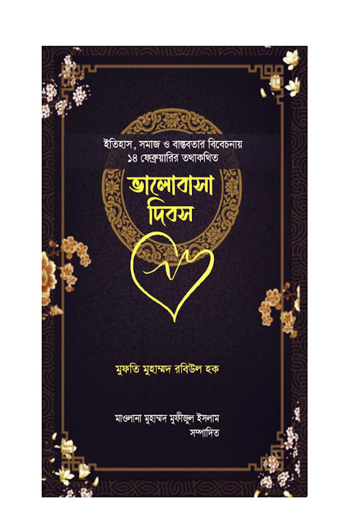 ভালোবাসা দিবস PDF বই কভার