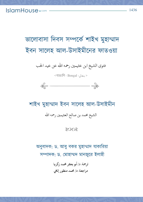 ভালোবাসা দিবস সম্পর্কে শাইখ সালেহ আল উসাইমীনের ফাতওয়া PDF বই কভার