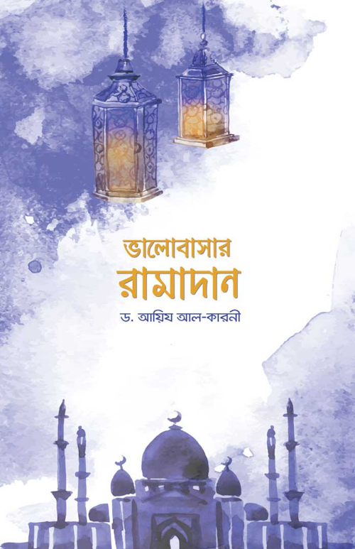 ভালোবাসার রামাদান ড আয়িজ আল কারনী PDF বই কভার
