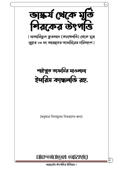 ভাস্কর্য থেকে মূর্তি শিরকের উৎপত্তি PDF বই কভার