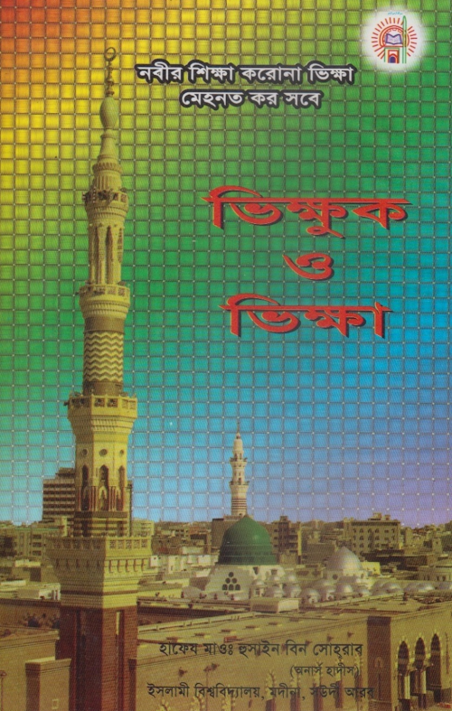 ভিক্ষুক ও ভিক্ষা হুসাইন বিন সোহরাব PDF বই কভার