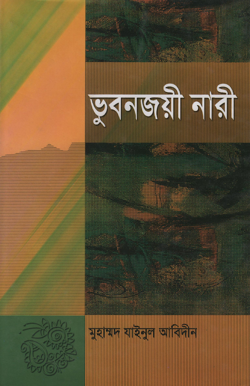 ভুবনজয়ী নারী PDF বই কভার