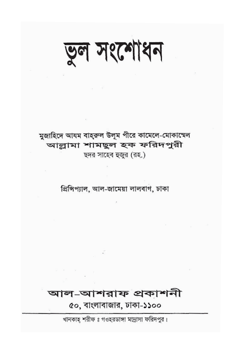 ভুল সংশোধন PDF বই কভার